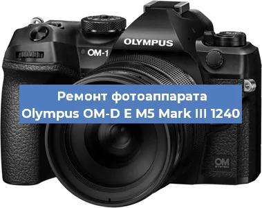 Чистка матрицы на фотоаппарате Olympus OM-D E M5 Mark III 1240 в Нижнем Новгороде